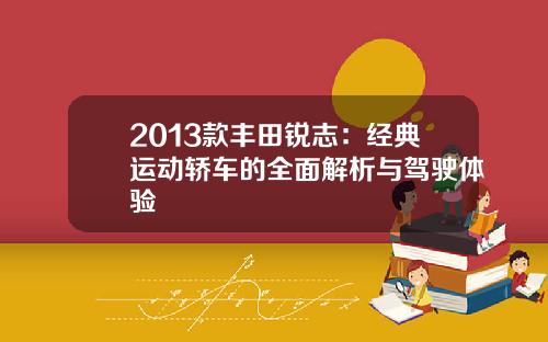 2013款丰田锐志：经典运动轿车的全面解析与驾驶体验