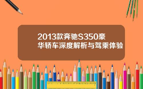 2013款奔驰S350豪华轿车深度解析与驾乘体验