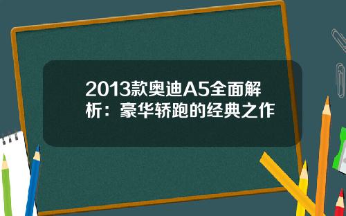 2013款奥迪A5全面解析：豪华轿跑的经典之作