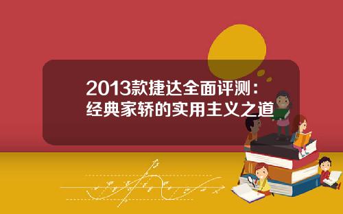 2013款捷达全面评测：经典家轿的实用主义之道