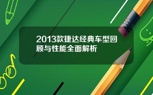 2013款捷达经典车型回顾与性能全面解析