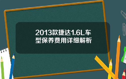 2013款捷达1.6L车型保养费用详细解析
