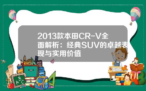 2013款本田CR-V全面解析：经典SUV的卓越表现与实用价值