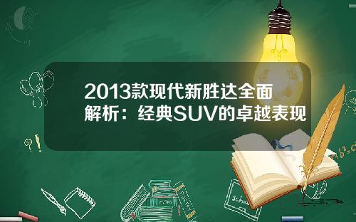 2013款现代新胜达全面解析：经典SUV的卓越表现