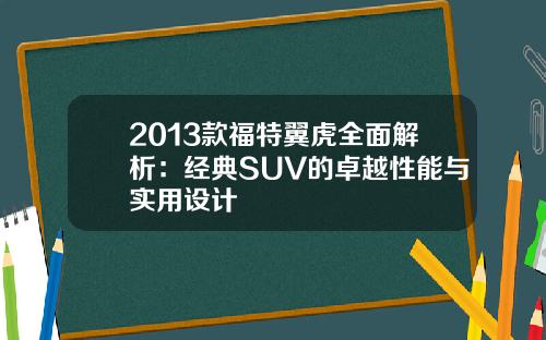 2013款福特翼虎全面解析：经典SUV的卓越性能与实用设计