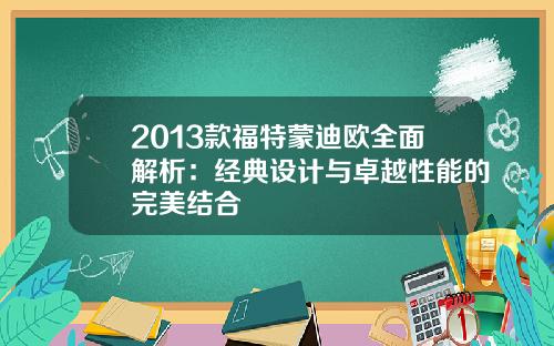 2013款福特蒙迪欧全面解析：经典设计与卓越性能的完美结合