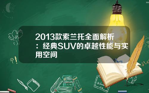 2013款索兰托全面解析：经典SUV的卓越性能与实用空间