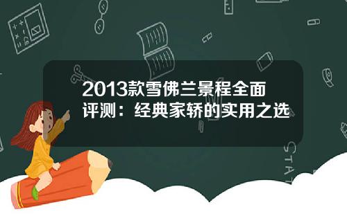 2013款雪佛兰景程全面评测：经典家轿的实用之选