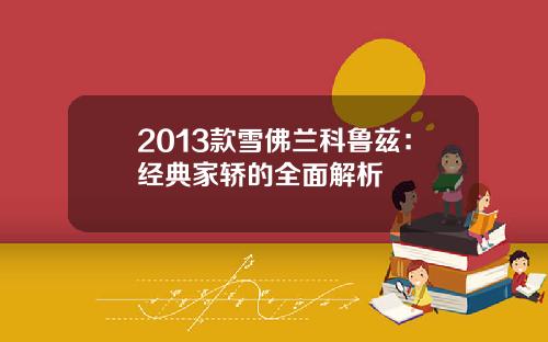 2013款雪佛兰科鲁兹：经典家轿的全面解析