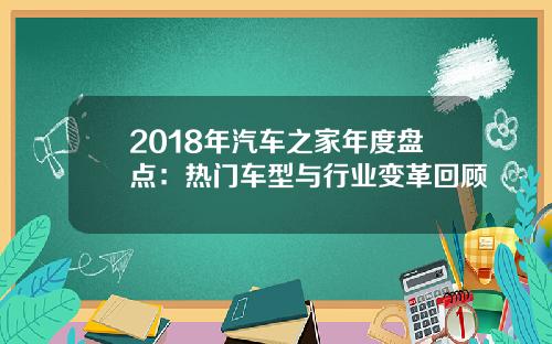 2018年汽车之家年度盘点：热门车型与行业变革回顾
