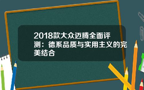 2018款大众迈腾全面评测：德系品质与实用主义的完美结合