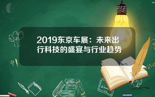 2019东京车展：未来出行科技的盛宴与行业趋势