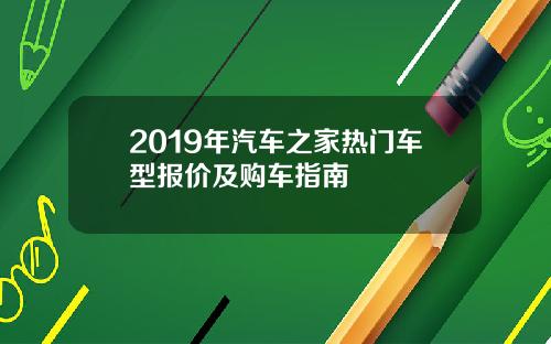 2019年汽车之家热门车型报价及购车指南