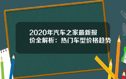 2020年汽车之家最新报价全解析：热门车型价格趋势