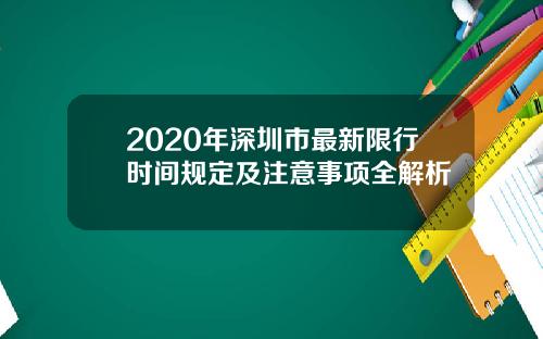 2020年深圳市最新限行时间规定及注意事项全解析