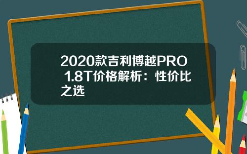 2020款吉利博越PRO 1.8T价格解析：性价比之选