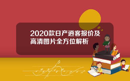 2020款日产逍客报价及高清图片全方位解析