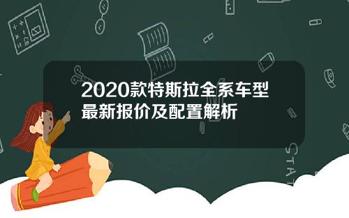 2020款特斯拉全系车型最新报价及配置解析