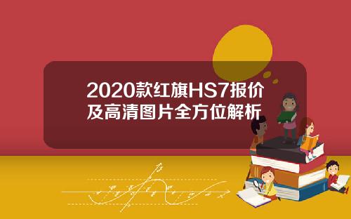 2020款红旗HS7报价及高清图片全方位解析