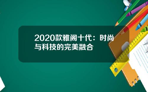 2020款雅阁十代：时尚与科技的完美融合