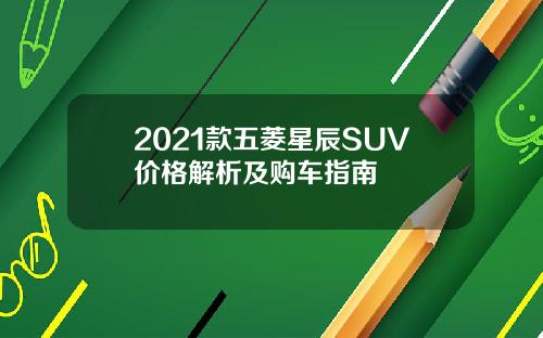 2021款五菱星辰SUV价格解析及购车指南