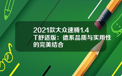 2021款大众速腾1.4T舒适版：德系品质与实用性的完美结合