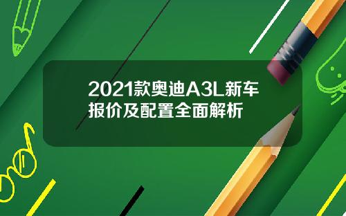 2021款奥迪A3L新车报价及配置全面解析
