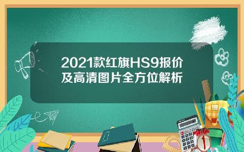 2021款红旗HS9报价及高清图片全方位解析