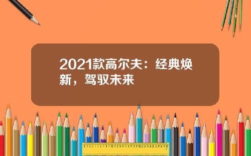 2021款高尔夫：经典焕新，驾驭未来