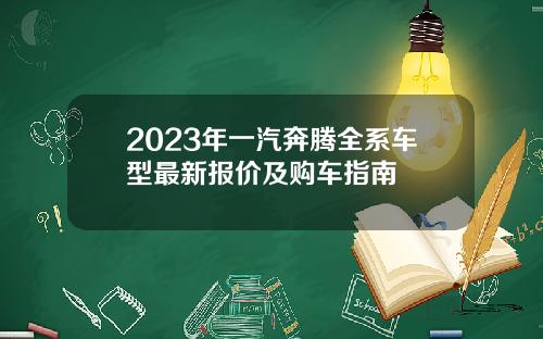 2023年一汽奔腾全系车型最新报价及购车指南