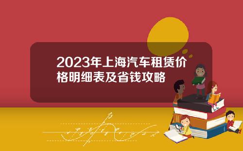 2023年上海汽车租赁价格明细表及省钱攻略