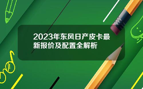 2023年东风日产皮卡最新报价及配置全解析