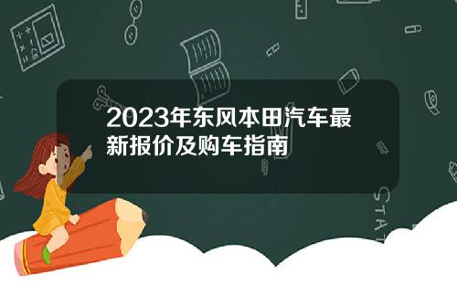 2023年东风本田汽车最新报价及购车指南