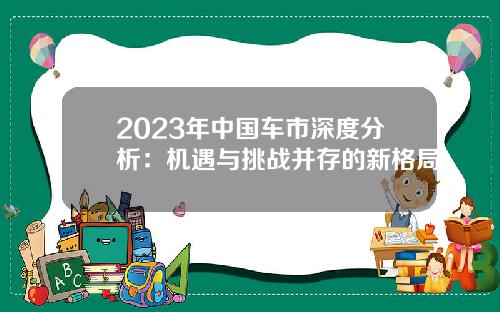 2023年中国车市深度分析：机遇与挑战并存的新格局