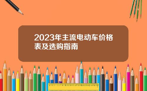 2023年主流电动车价格表及选购指南