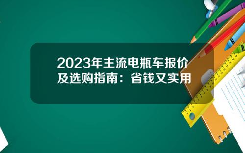 2023年主流电瓶车报价及选购指南：省钱又实用