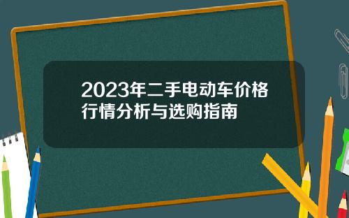 2023年二手电动车价格行情分析与选购指南