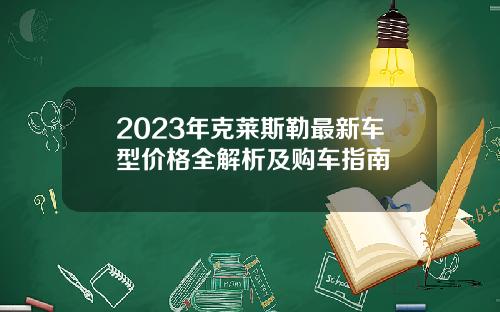 2023年克莱斯勒最新车型价格全解析及购车指南