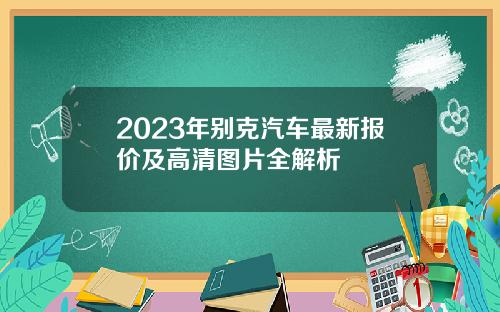 2023年别克汽车最新报价及高清图片全解析
