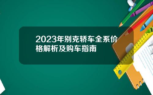 2023年别克轿车全系价格解析及购车指南