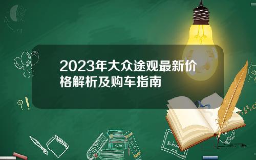 2023年大众途观最新价格解析及购车指南