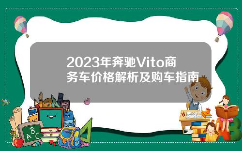 2023年奔驰Vito商务车价格解析及购车指南