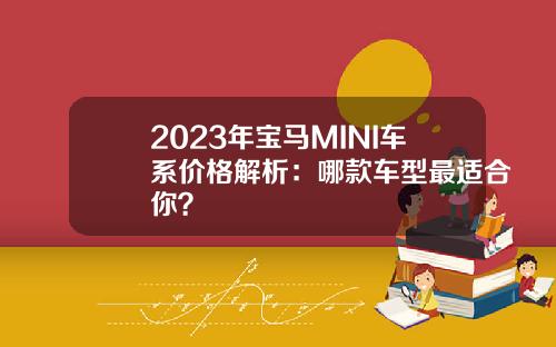 2023年宝马MINI车系价格解析：哪款车型最适合你？