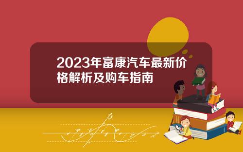 2023年富康汽车最新价格解析及购车指南