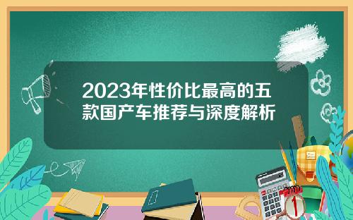 2023年性价比最高的五款国产车推荐与深度解析