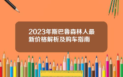 2023年斯巴鲁森林人最新价格解析及购车指南