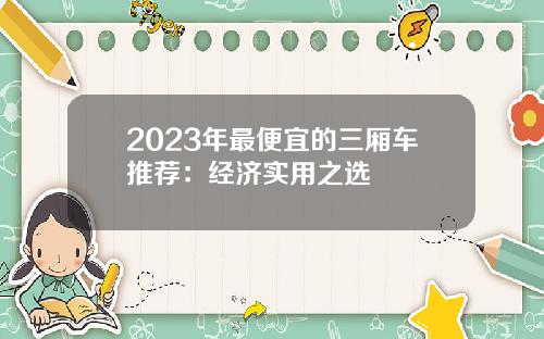 2023年最便宜的三厢车推荐：经济实用之选