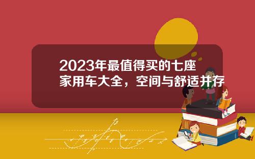 2023年最值得买的七座家用车大全，空间与舒适并存