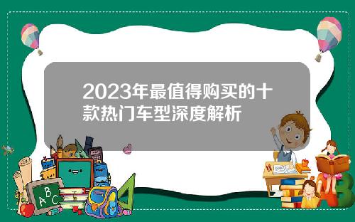 2023年最值得购买的十款热门车型深度解析