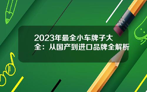 2023年最全小车牌子大全：从国产到进口品牌全解析